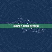 离婚女人多久能走出伤痛，女人离婚后，做到哪几点才能走出伤痛？