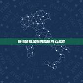 属相婚配属猴男配属马女怎样，90年属马女与92年属猴男婚配好不好？