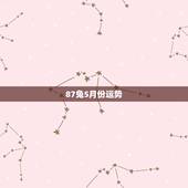 87兔5月份运势，1987年5月5日的运程及婚姻
