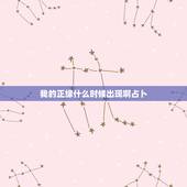 我的正缘什么时候出现啊占卜，我的正缘什么时候出现，什么样呢