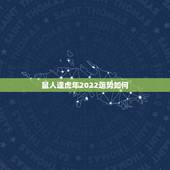 鼠人逢虎年2022运势如何，鼠人2022 年下半年运势