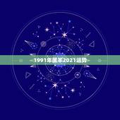 1991年属羊2021运势，91年属羊2021年运势