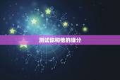 测试你和他的缘分，测我和他的缘分.