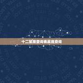 十二星座查询表星座查询，十二星座日期查询