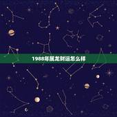 1988年属龙财运怎么样，88年男属龙以后几年财运怎么样