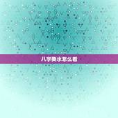 八字癸水怎么看，命中八字同现壬癸水