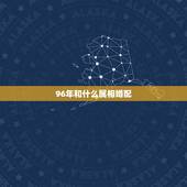 96年和什么属相婚配，1996年属鼠的人婚配
