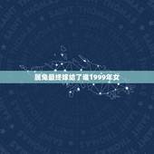 属兔最终嫁给了谁1999年女，1999年属兔的女人最佳配偶有哪些