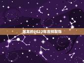 属龙的2022年吉祥配饰，属龙的吉祥数字