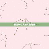看清一个人的人品好坏，怎样判断一个人的人品好坏？具体有什么表现？