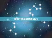 易烊千玺与你地板play，世界美好与你环环相扣易烊千玺？
