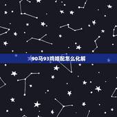 90马93鸡婚配怎么化解，90年属马的和93年属鸡的结婚好吗