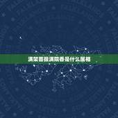 满架蔷薇满院香是什么属相，独往湖心亭看雨满架蔷薇满院香打一生肖，是什么