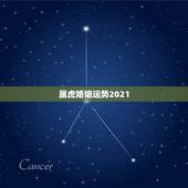 属虎婚姻运势2021，七四年的虎女2025年婚姻运势？