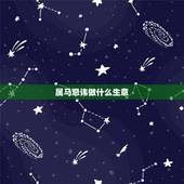 属马忌讳做什么生意，属马1978年43走大运