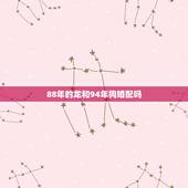 88年的龙和94年狗婚配吗，94年狗与88年女龙在一起合适吗？