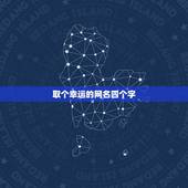 取个幸运的网名四个字，幸运的网名大全