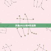 天蝎2022年8月运势，属鼠2022天蝎座全年运势