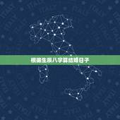 根据生辰八字算结婚日子，根据生辰八字算结婚日子: