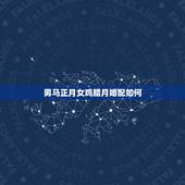 男马正月女鸡腊月婚配如何，男属鸡女属马配吗