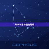 八字不合的能结婚吗，生辰八字配对 合婚