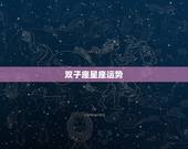 双子座星座运势，双子座今日运势
