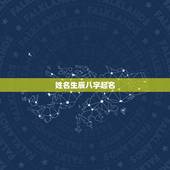姓名生辰八字起名，生辰八字取名字