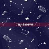 丁酉女命婚姻不顺，丁酉女配偶矮