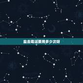 盐去霉运要用多少次呀，教你如何去掉霉运
