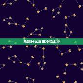 马跟什么属相冲犯太冲，属马的生肖和哪个生肖犯冲