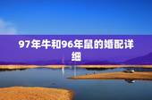 97年牛和96年鼠的婚配详细，1997年属牛女1996年属鼠男相配吗