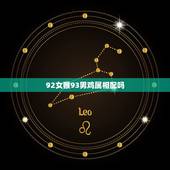 92女猴93男鸡属相配吗