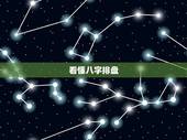 看懂八字排盘，如何看八字排盘