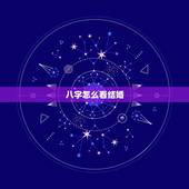 八字怎么看结婚，八字如何查结婚年份