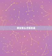 男女怎么才算合适，男女怎样才合适？