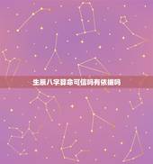 生辰八字算命可信吗有依据吗，八字可信吗？ 人家说你一生倒霉， 那是绝对