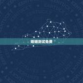 婚姻测试免费，免费测试一生有几次婚姻测试一生中有几次婚姻