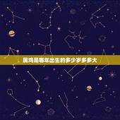 属鸡是哪年出生的多少岁多多大，93年属鸡，虚岁周岁如今是多少岁？