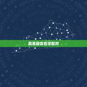 周易算命名字配对，姓名配对测试