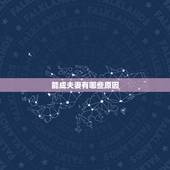 能成夫妻有哪些原因，造成夫妻离婚的原因有哪些？