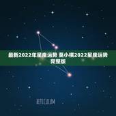 最新2022年星座运势 莫小棋2022星座运势完整版