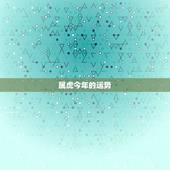 属虎今年的运势，属虎运势