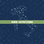 免费算一辈子有几次婚姻，免费算我有几次婚姻？