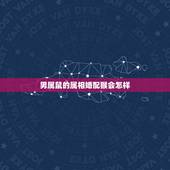 男属鼠的属相婚配猴会怎样，属猴和属鼠的人相配吗