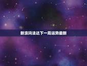 新浪玛法达下一周运势最新，女巫闹闹一周运势最新一期2023年1月20日