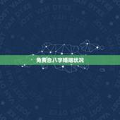 免费合八字婚姻状况，八字合婚免费测试五年婚姻状况