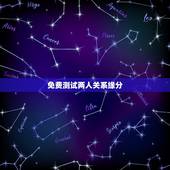 免费测试两人关系缘分，跪求怎么免费测试两个人的缘分！知道的谢了啊