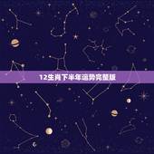 12生肖下半年运势完整版，二0一五年十二生肖下半年运程八一年鸡