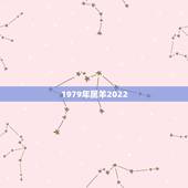 1979年属羊2022 年运势，1978年属马人2022 年运势