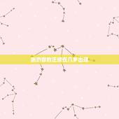 测测你的正缘在几岁出现，测试你的正缘和你相差多少岁